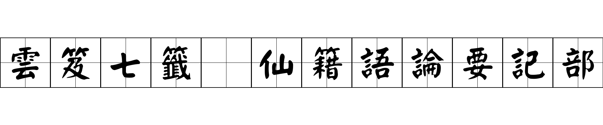 雲笈七籤 仙籍語論要記部